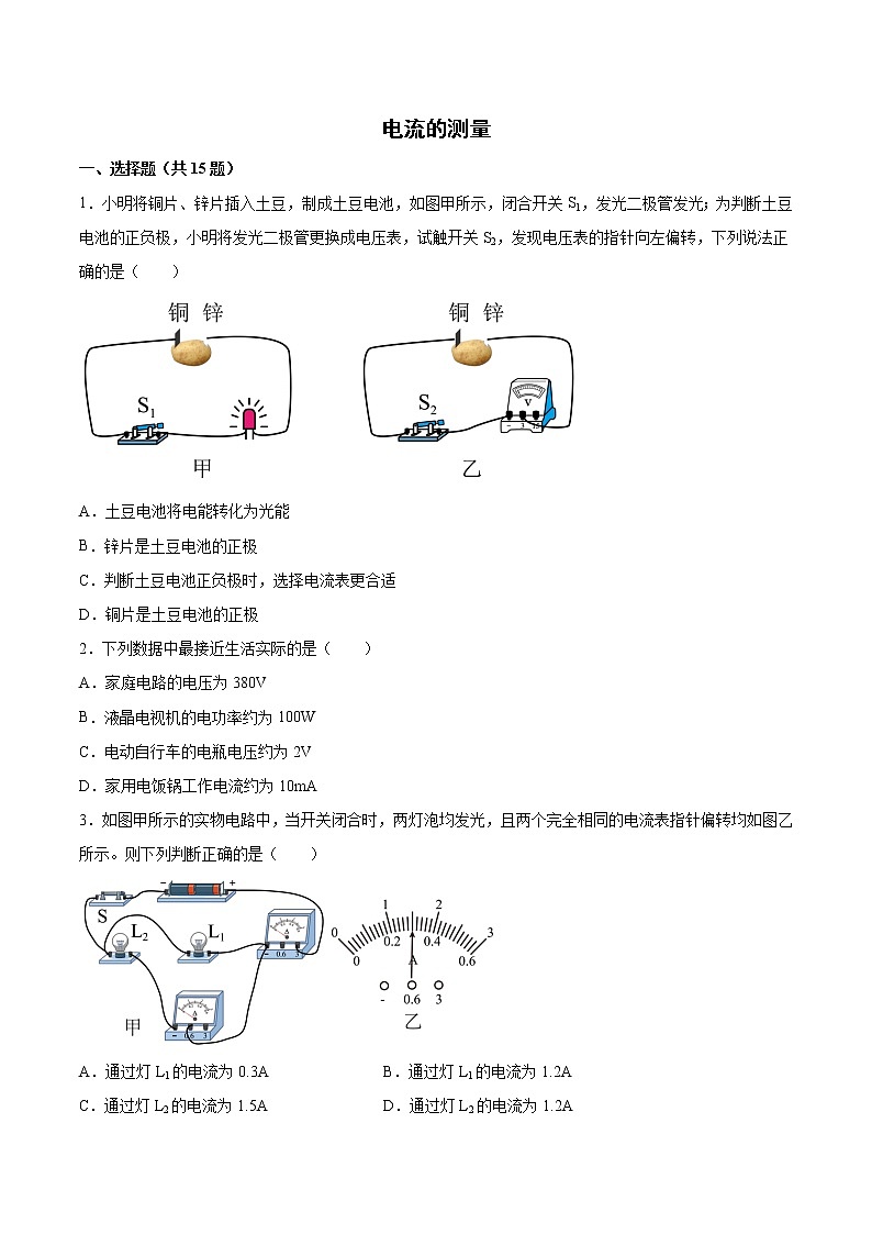 2022年中考物理知识点二轮复习专题练习——电流的测量第1页