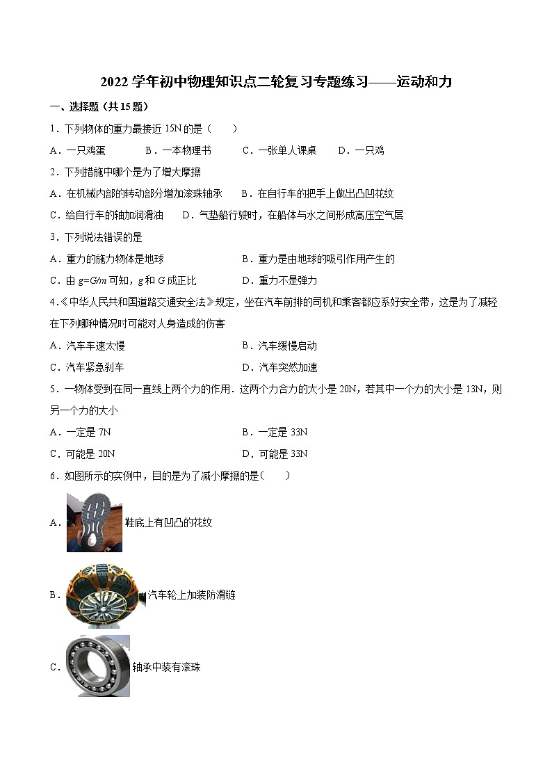 2022年中考物理知识点二轮复习专题练习——运动和力第1页