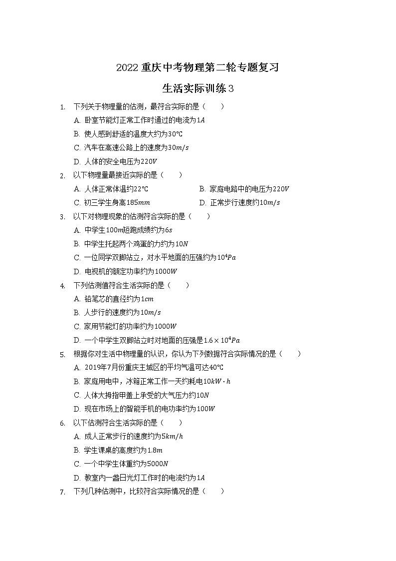 2022年重庆中考物理第二轮专题复习——生活实际训练3第1页