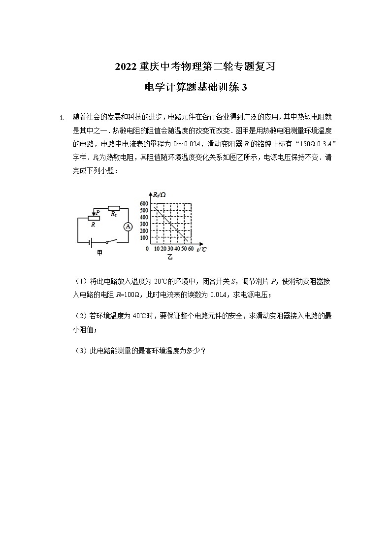 2022年重庆中考物理第二轮专题复习——电学计算题基础训练3第1页