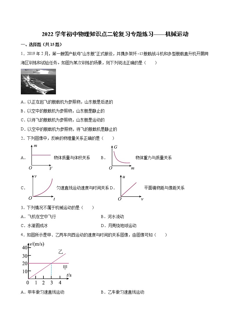 2022年中考物理知识点二轮复习专题练习——机械运动第1页