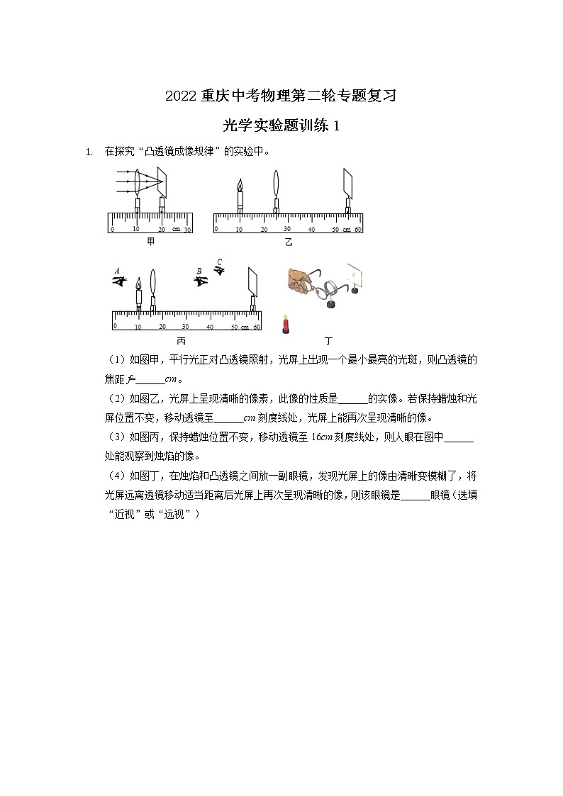 2022年重庆中考物理第二轮专题复习光学实验题训练1第1页