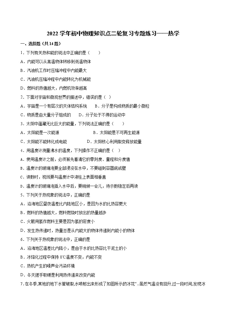2022年中考物理知识点二轮复习专题练习——热学第1页