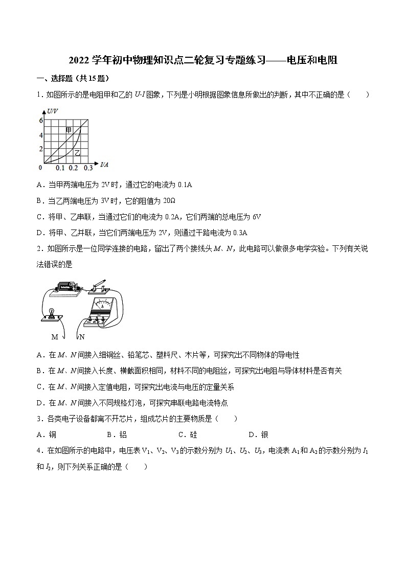 2022年中考物理知识点二轮复习专题练习——电压和电阻第1页