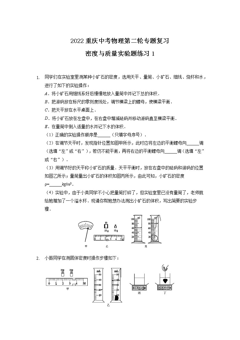 2022年重庆中考物理第二轮专题复习——密度与质量实验题练习101