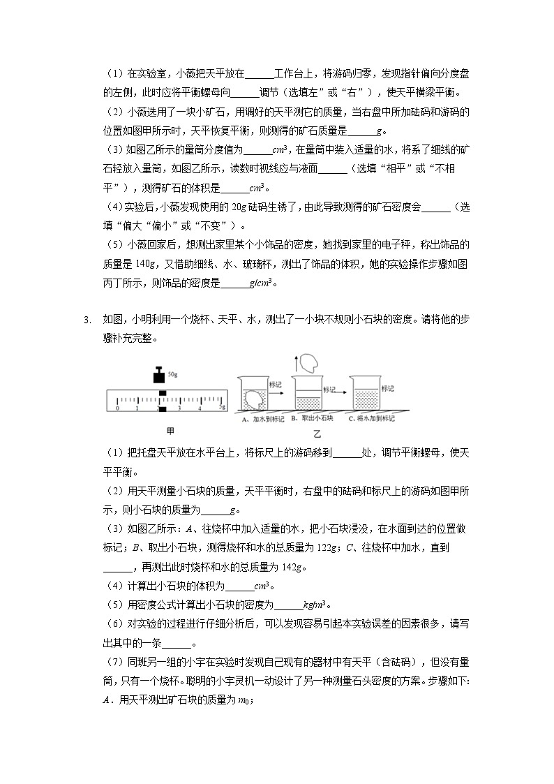 2022年重庆中考物理第二轮专题复习——密度与质量实验题练习102