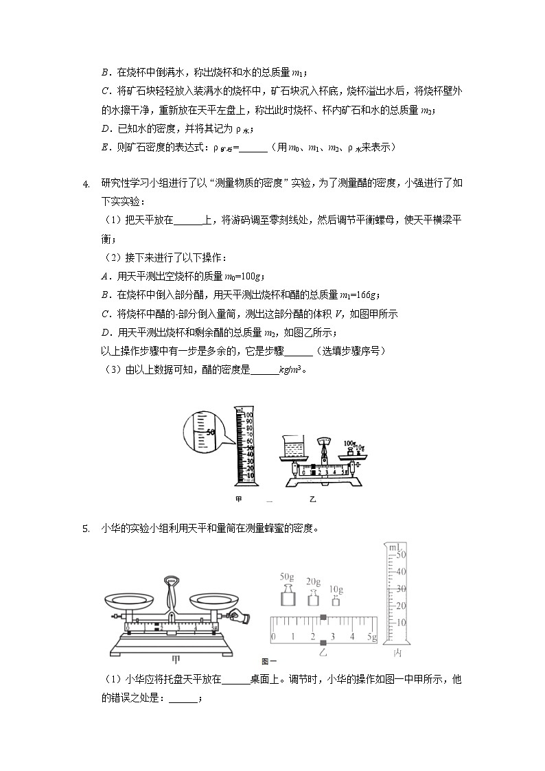 2022年重庆中考物理第二轮专题复习——密度与质量实验题练习103