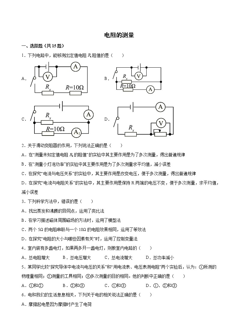 2022年中考物理知识点二轮复习专题练习——电阻的测量第1页