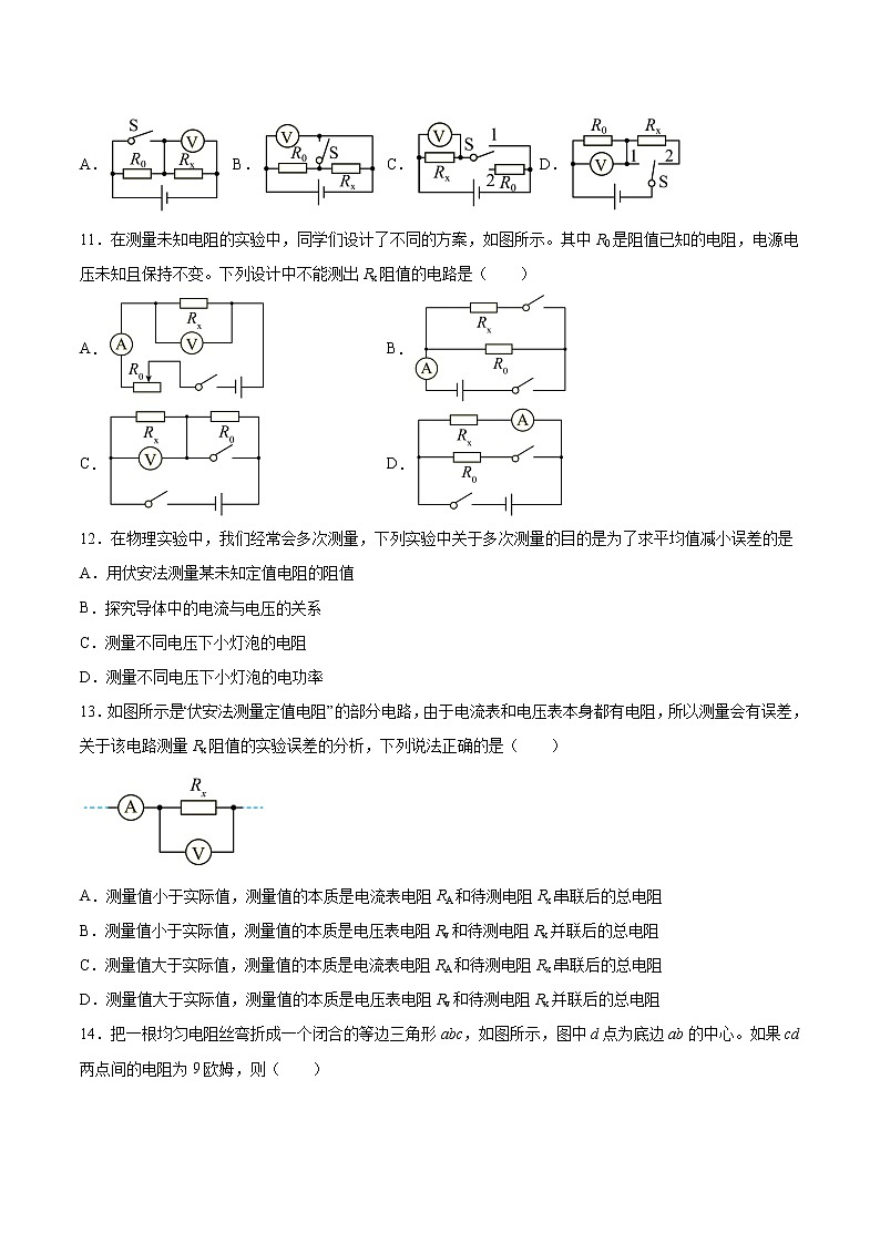 2022年中考物理知识点二轮复习专题练习——电阻的测量第3页