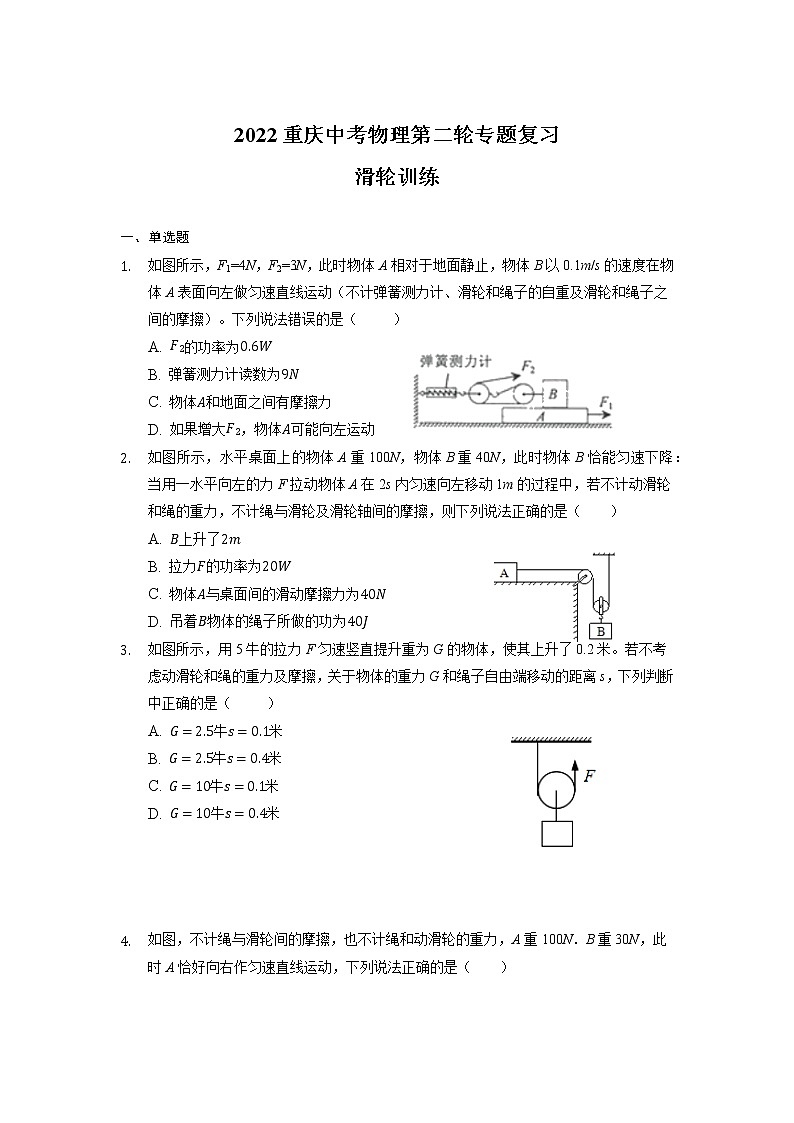 2022年重庆中考物理第二轮专题复习——滑轮训练第1页