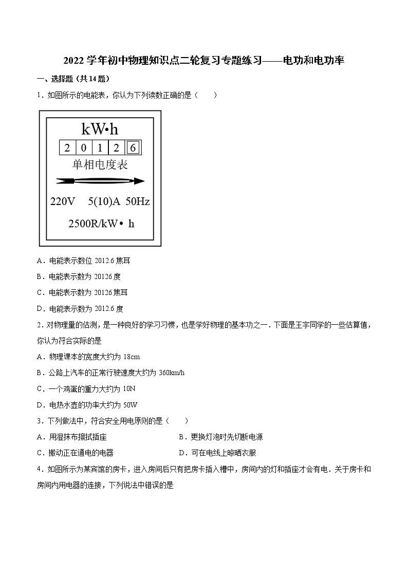 2022年中考物理知识点二轮复习专题练习——电功和电功率01