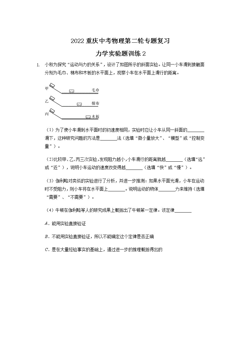 2022年重庆中考物理第二轮专题复习力学实验题训练201