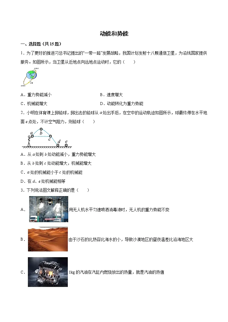 2022年中考物理知识点二轮复习专题练习——动能和势能第1页