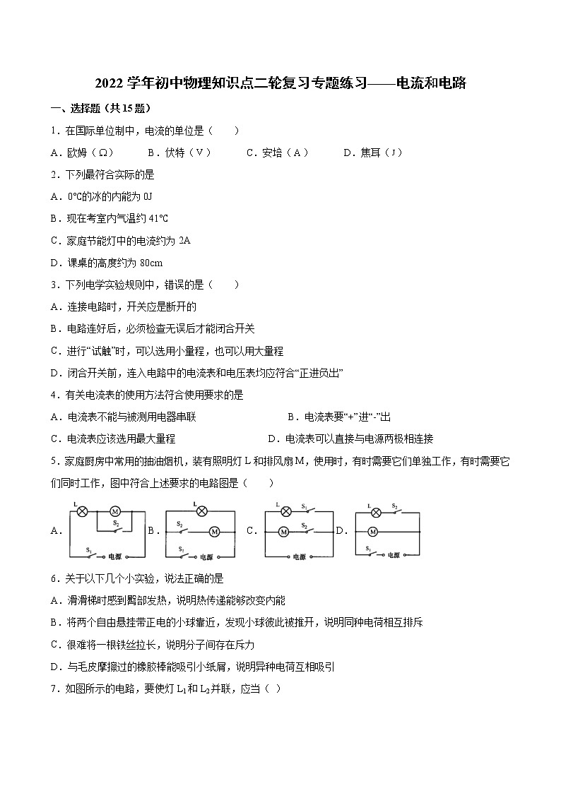 2022年中考物理知识点二轮复习专题练习——电流和电路01