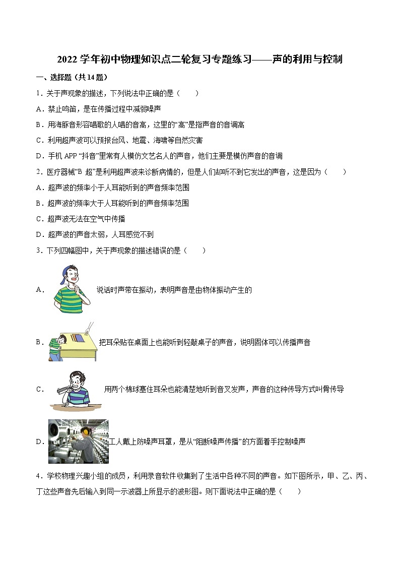 2022年中考物理知识点二轮复习专题练习——声的利用与控制第1页