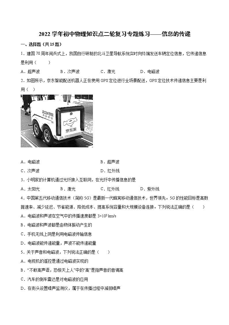 2022年中考物理知识点二轮复习专题练习——信息的传递第1页