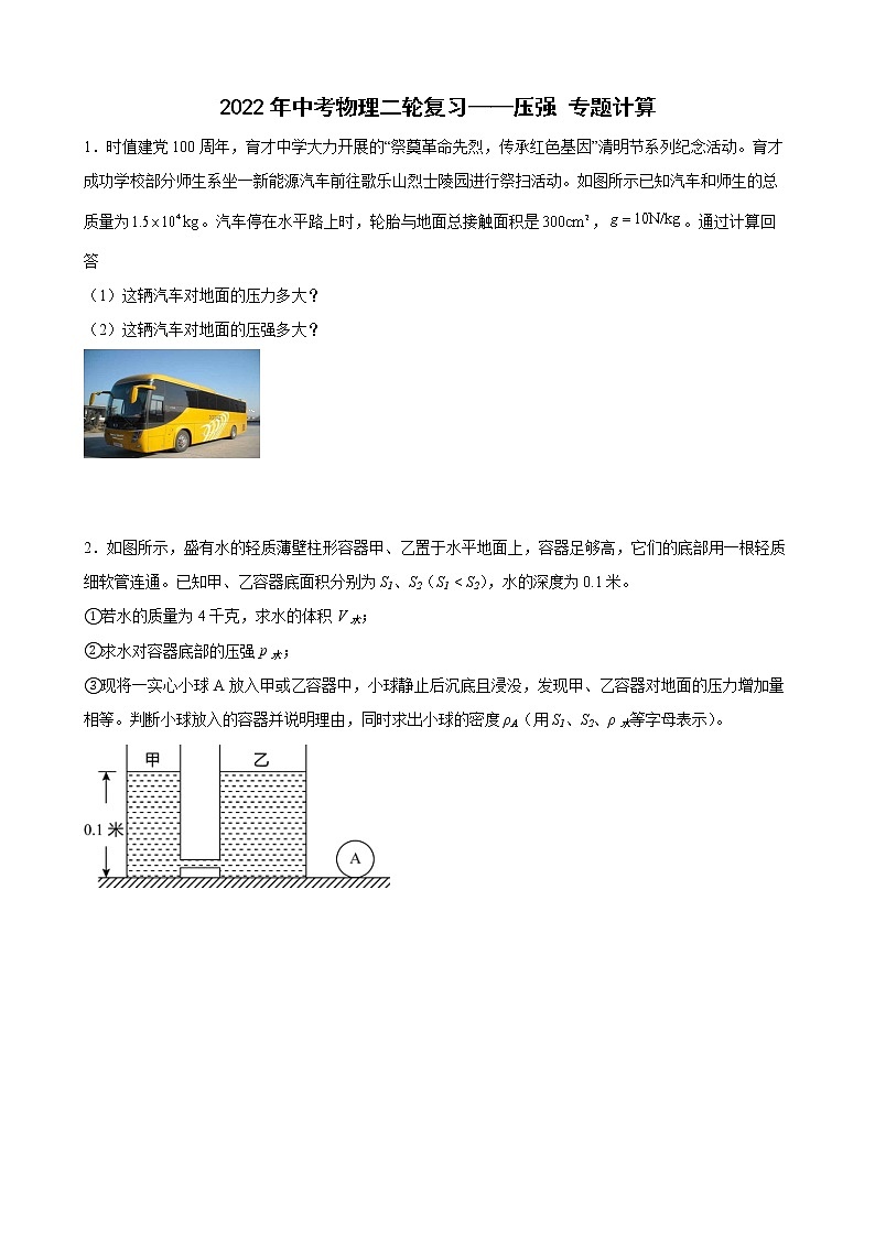 2022年中考物理二轮复习——压强+专题计算第1页