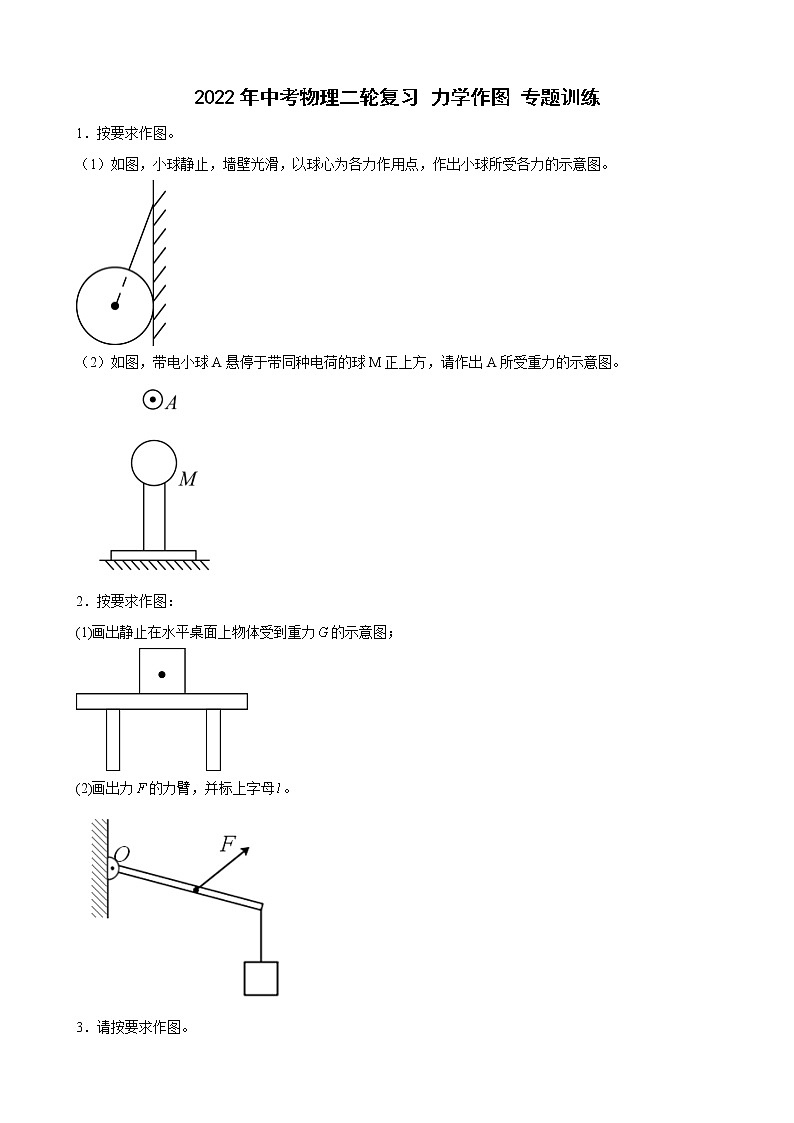2022年中考物理二轮复习+力学作图+专题训练第1页
