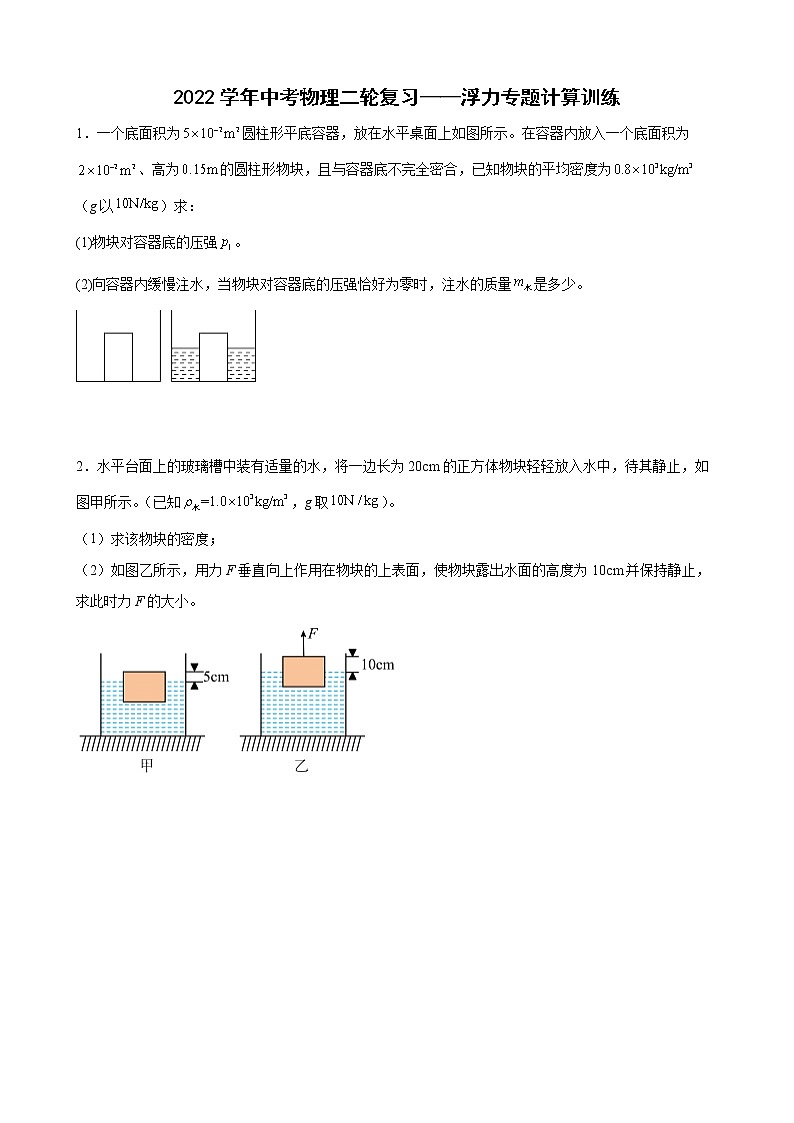2022年中考物理二轮复习——浮力专题计算训练第1页