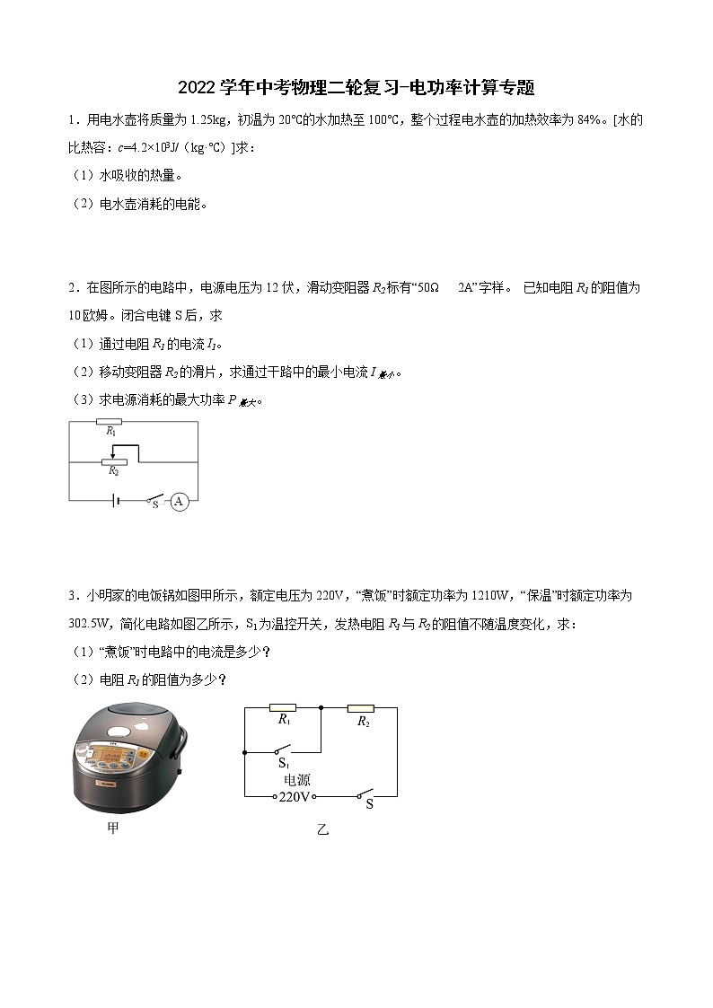 2022年中考物理二轮复习-电功率计算专题第1页