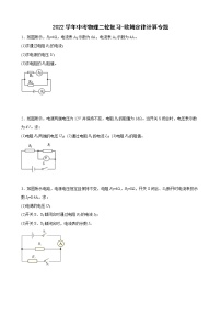 2022年中考物理二轮复习-欧姆定律计算专题