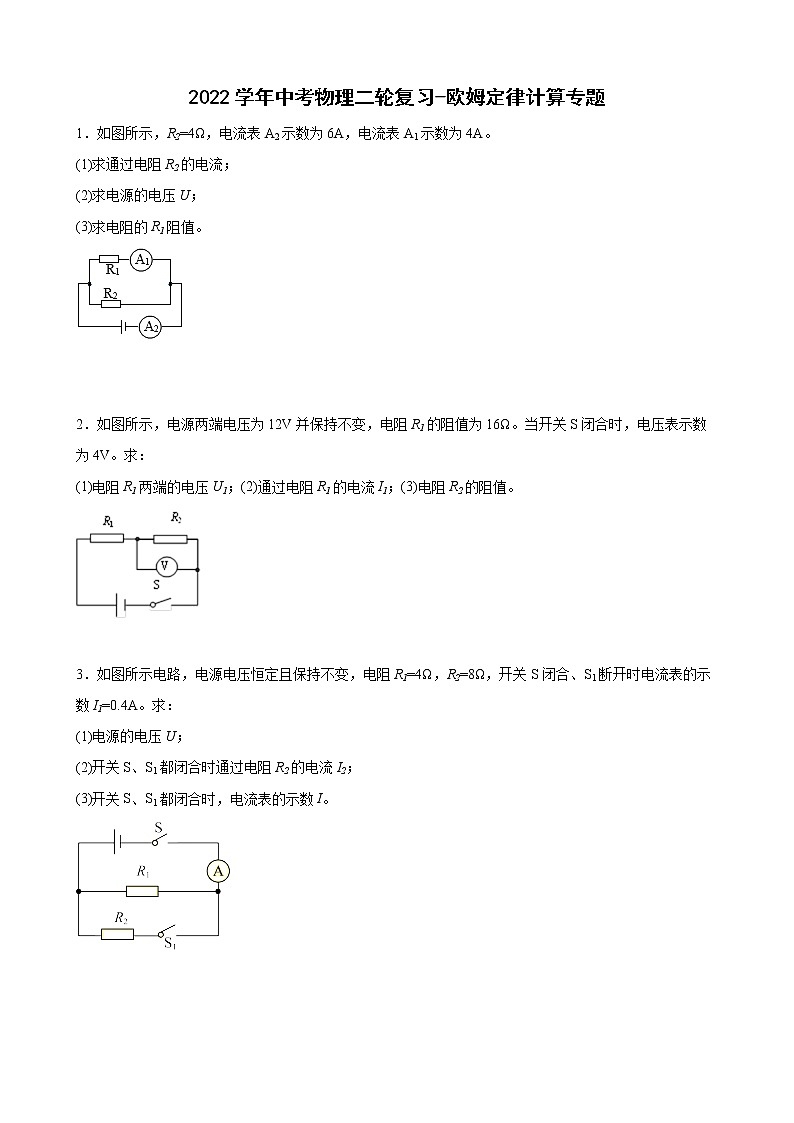 2022年中考物理二轮复习-欧姆定律计算专题第1页