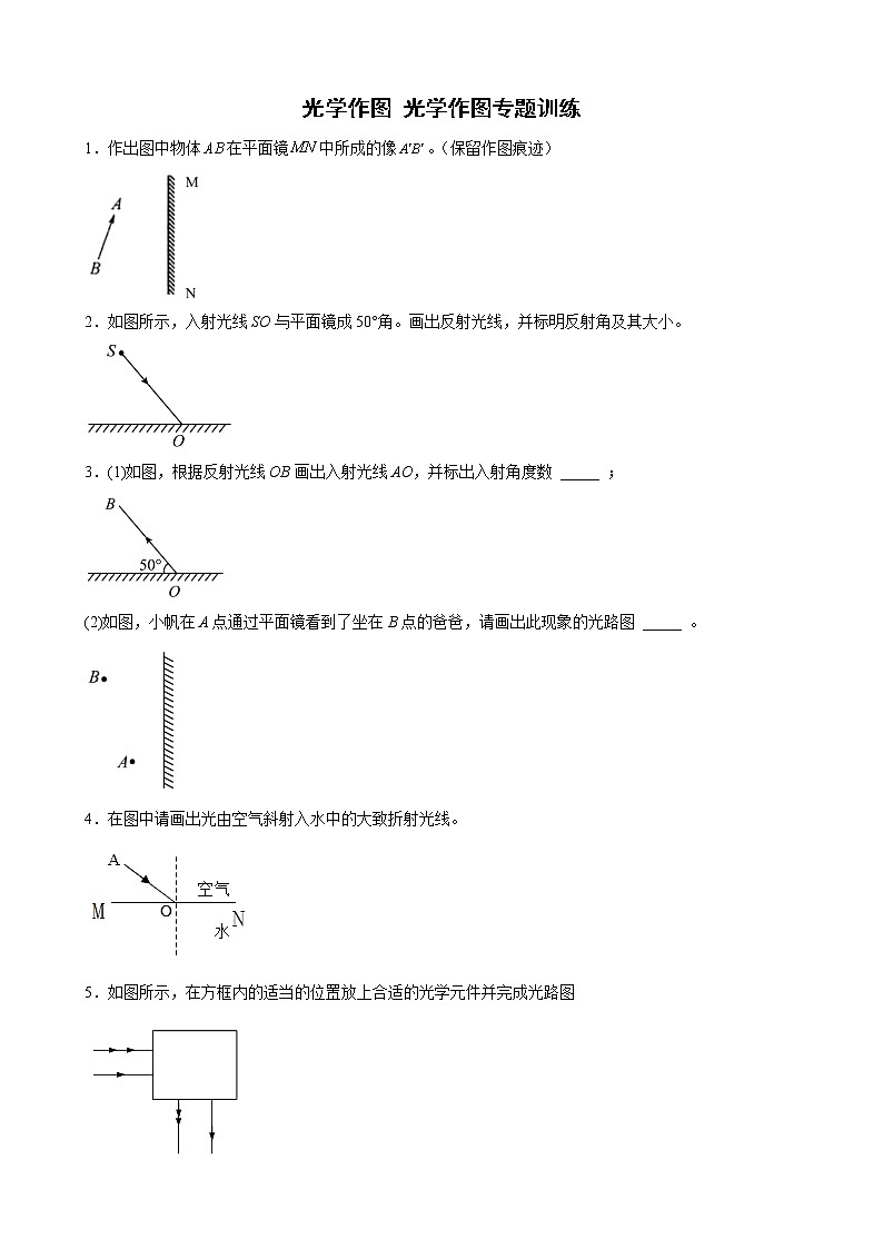 2022年中考物理二轮复习光学作图专题训练第1页