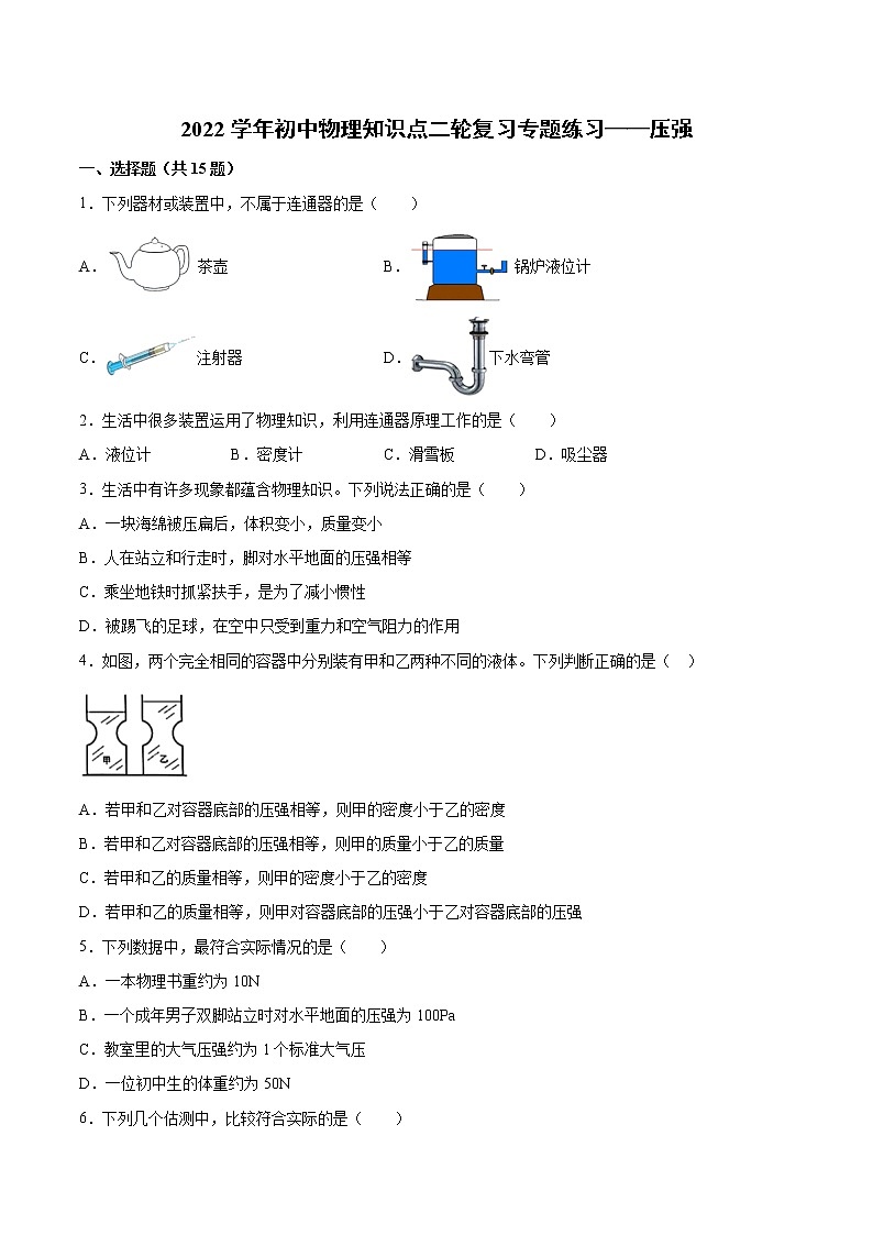 2022年中考物理二轮复习专题练习——压强第1页