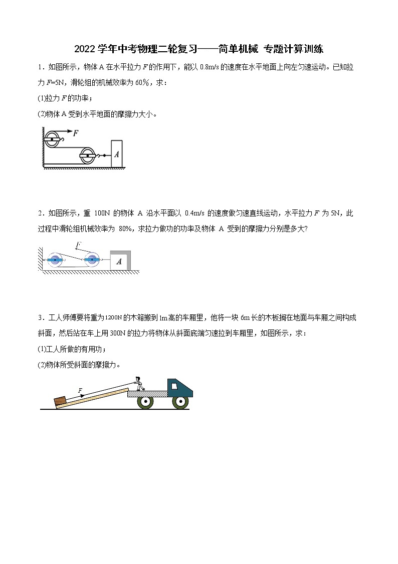 2022年中考物理二轮复习——简单机械+专题计算训练01