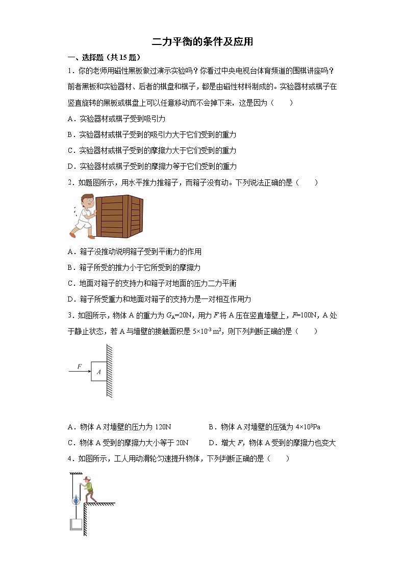 2022年中考物理二轮复习专题练习——二力平衡的条件及应用第1页