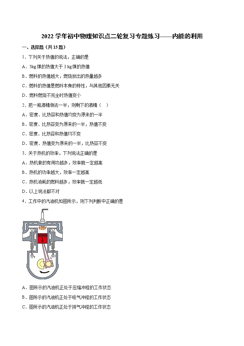 2022年初中物理知识点二轮复习专题练习——内能的利用第1页