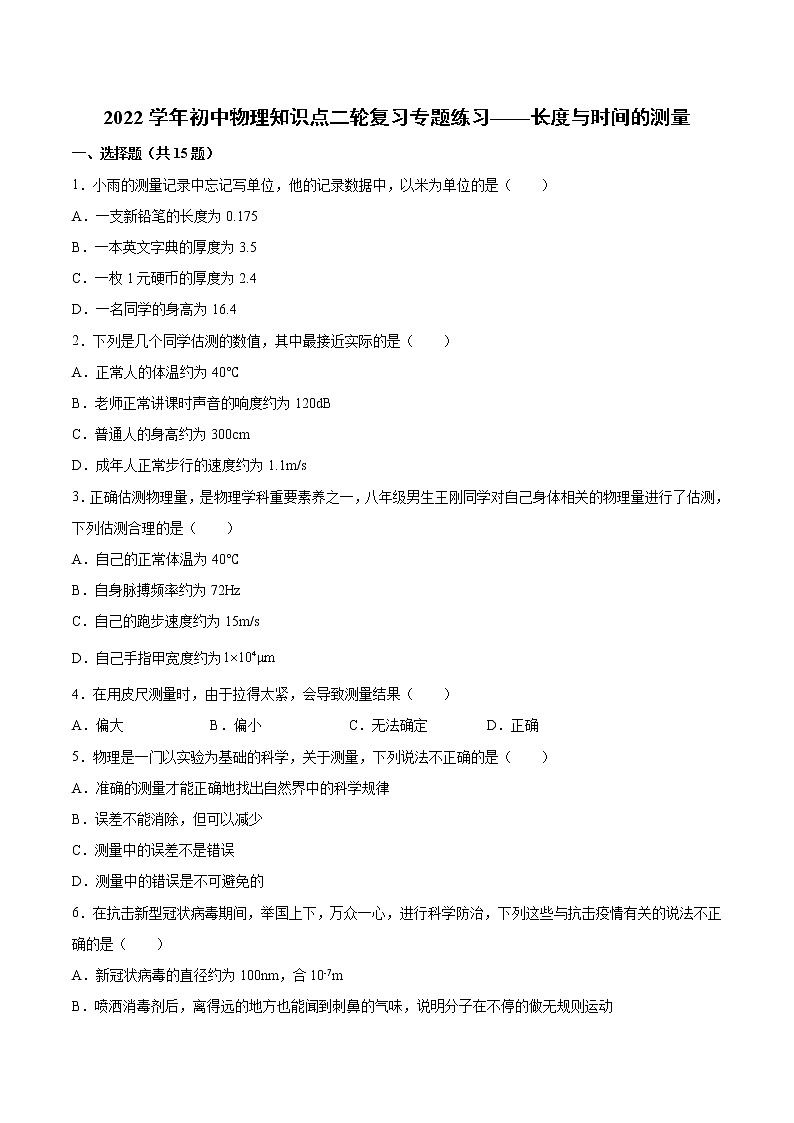 2022年中考物理二轮复习专题练习——长度与时间的测量第1页