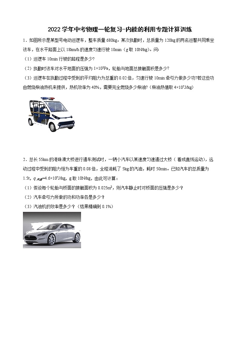 2022年中考物理二轮复习-内能的利用+专题计算训练第1页