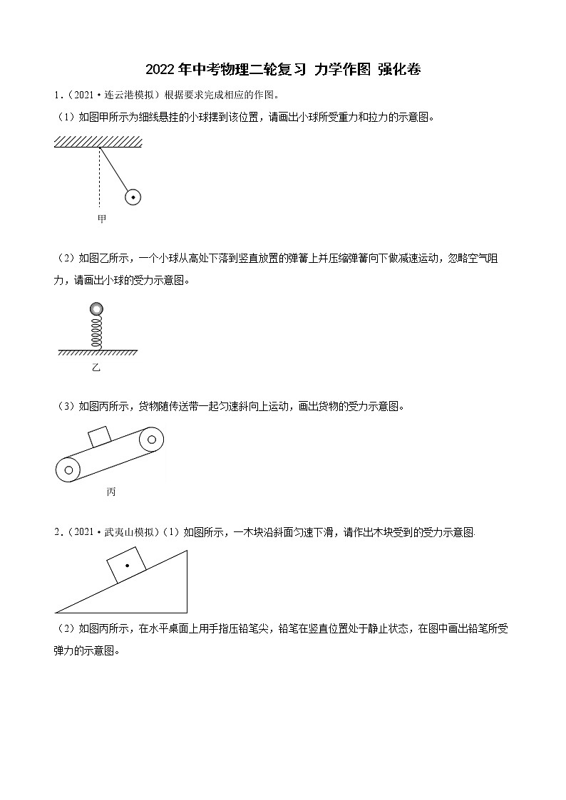 2022年中考物理二轮复习力学作图强化卷第1页