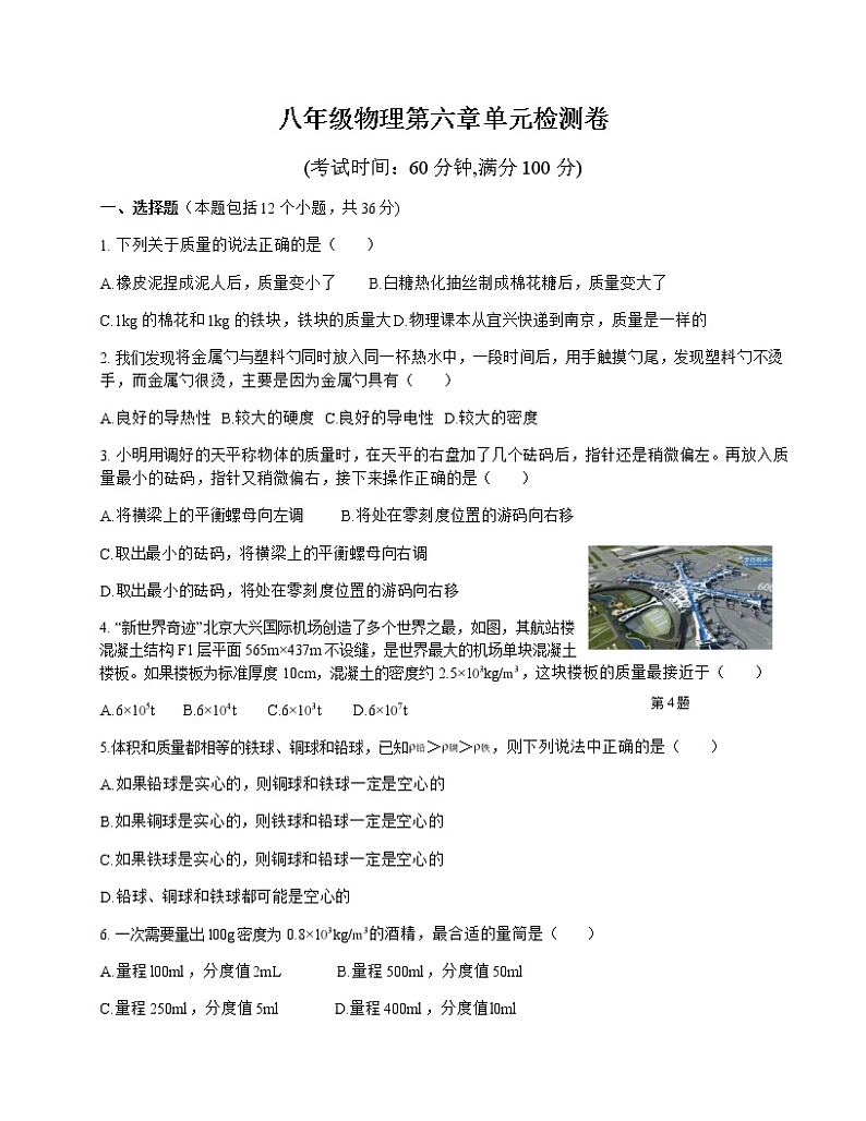 八年级物理第六章《物质的物理属性》单元检测卷（苏科版）01