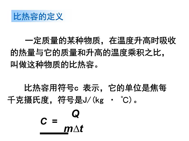 13.3 比热容 课件-2021-2022学年人教版物理九年级全一册05