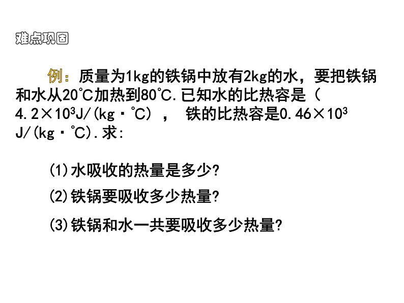 13.3 比热容 课件-2021-2022学年人教版物理九年级全一册07