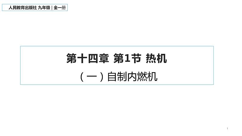 14.1 热机 课件-2021-2022学年人教版物理九年级全一册01