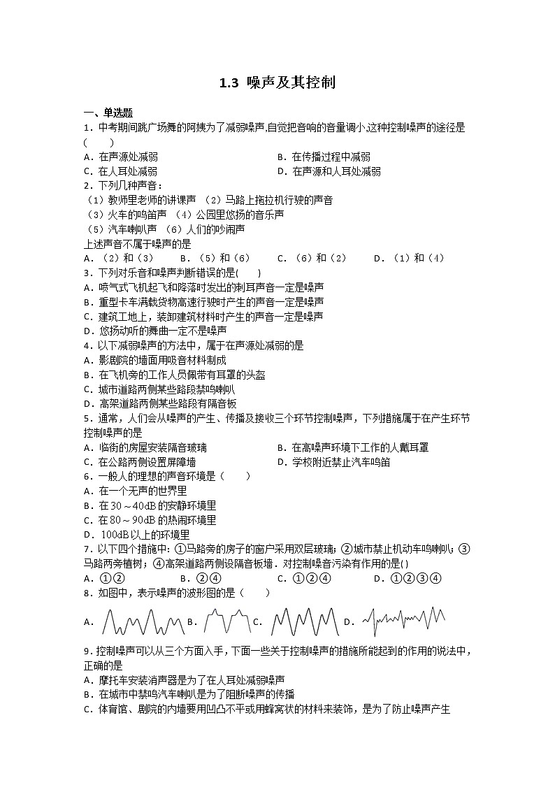 【同步练习】苏科版初二物理上册 第1章《声现象》1.3.噪声及其控制（含答案）第1页