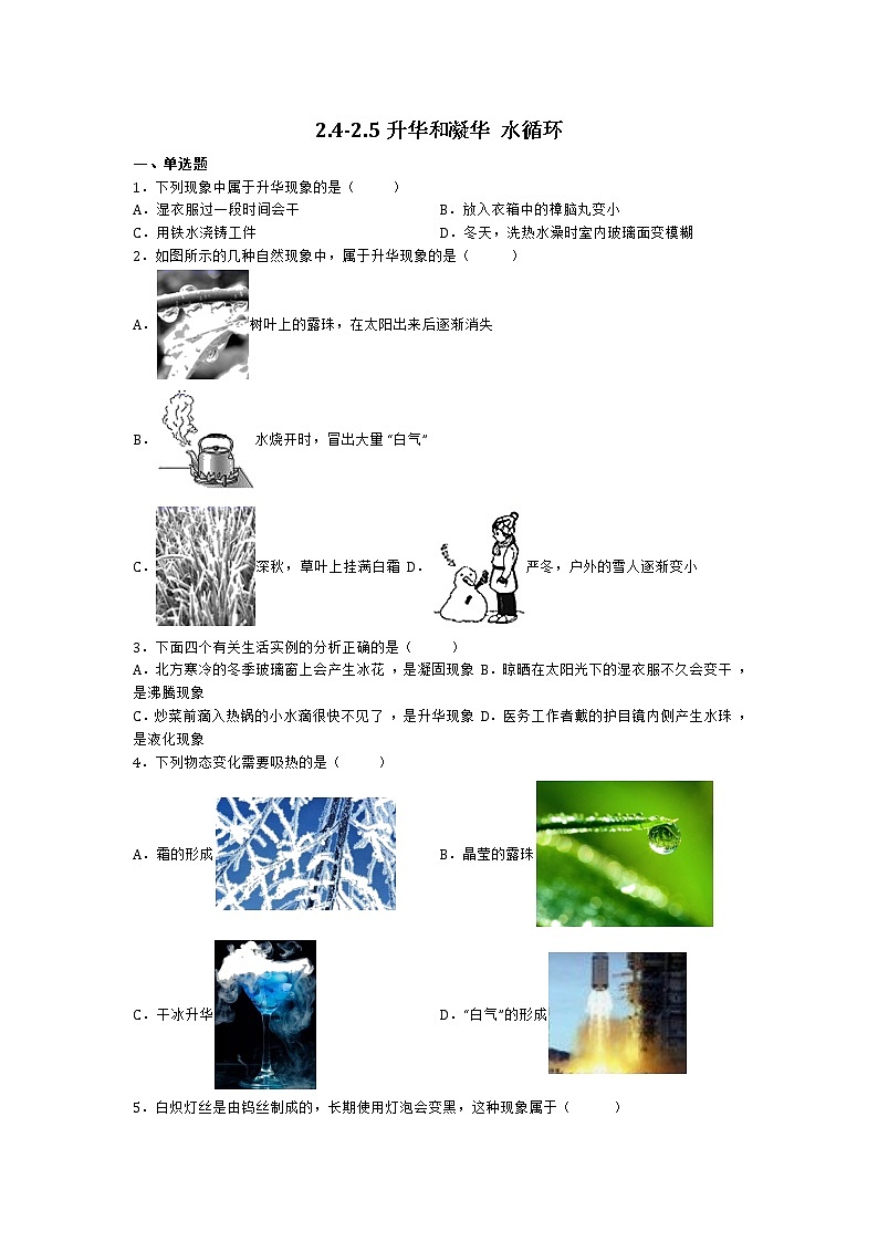 【同步练习】苏科版初二物理上册 第2章《物态变化》2.4-2.5升华和凝华水循环（含答案）01