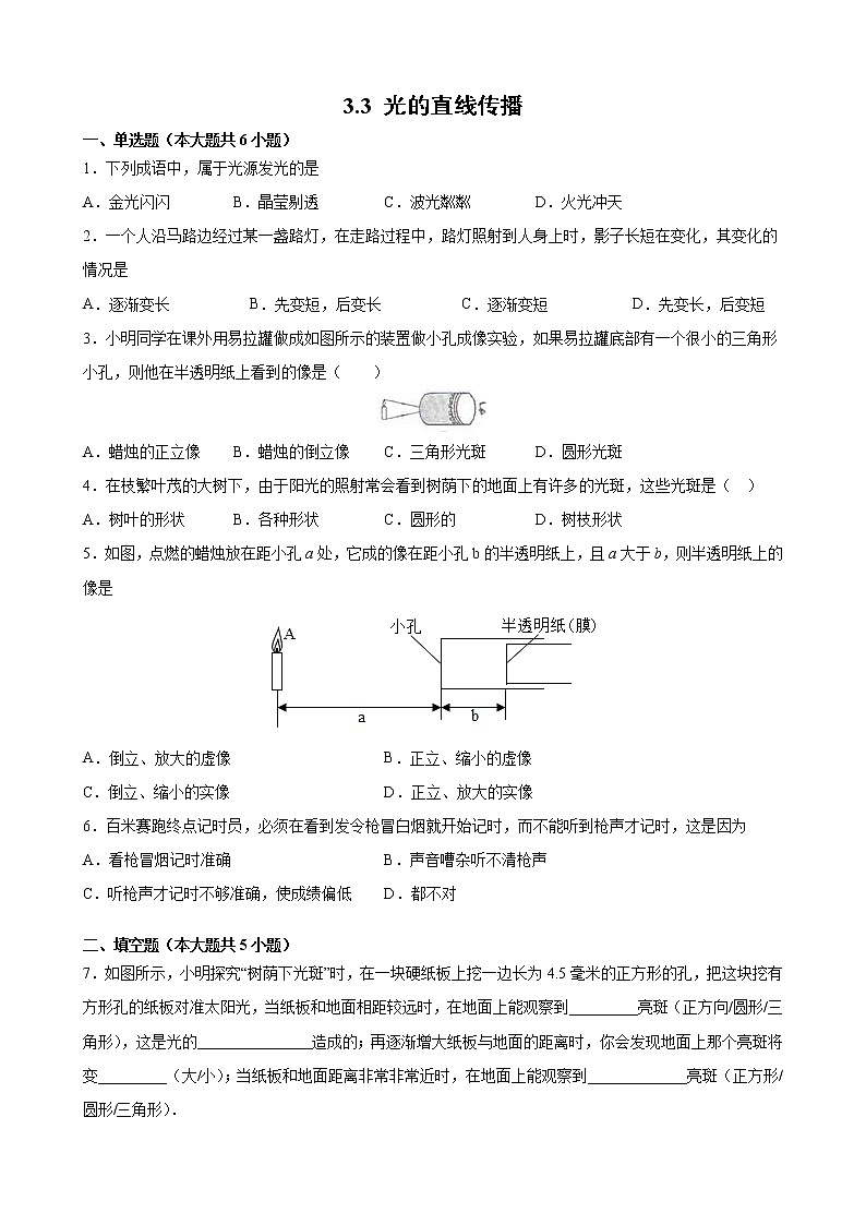 【同步练习】苏科版初二物理上册 第3章《光现象》3.3光的直线传播同步培优（含答案）第1页