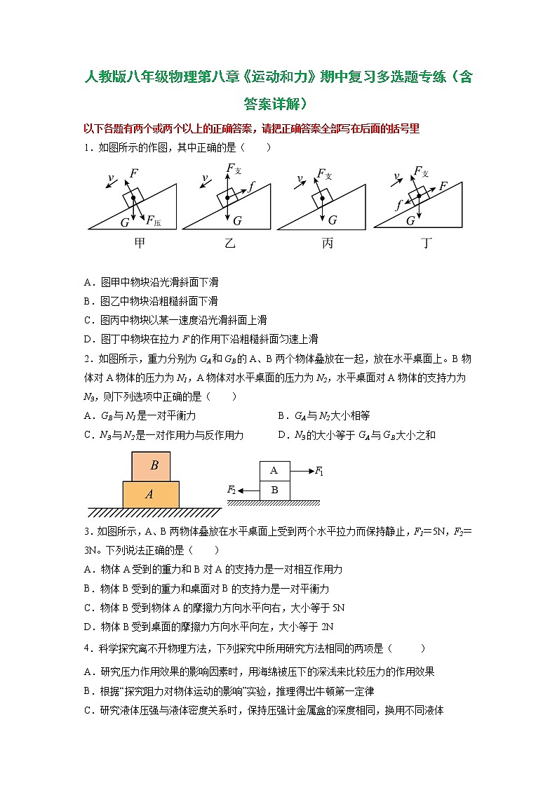第八章 运动和力（多选题专练）2021-2022学年八年级物理下学期期中考试复习专训（人教版）01