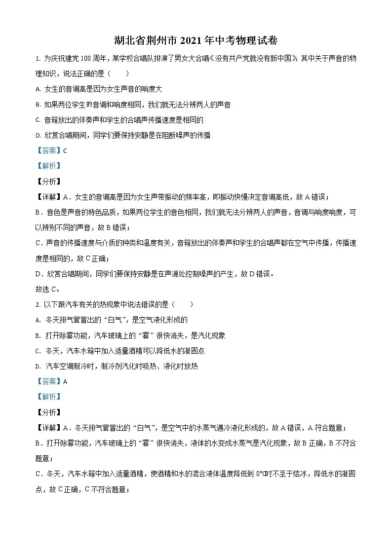 精品解析：2021年湖北省荆州市中考物理试题（解析版）01