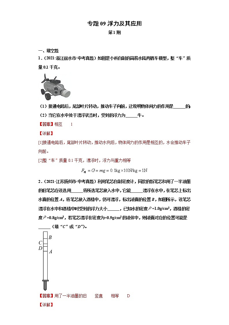 2021年中考物理真题分项汇编（全国通用）专题09浮力及其应用（第1期）（解析版）第1页