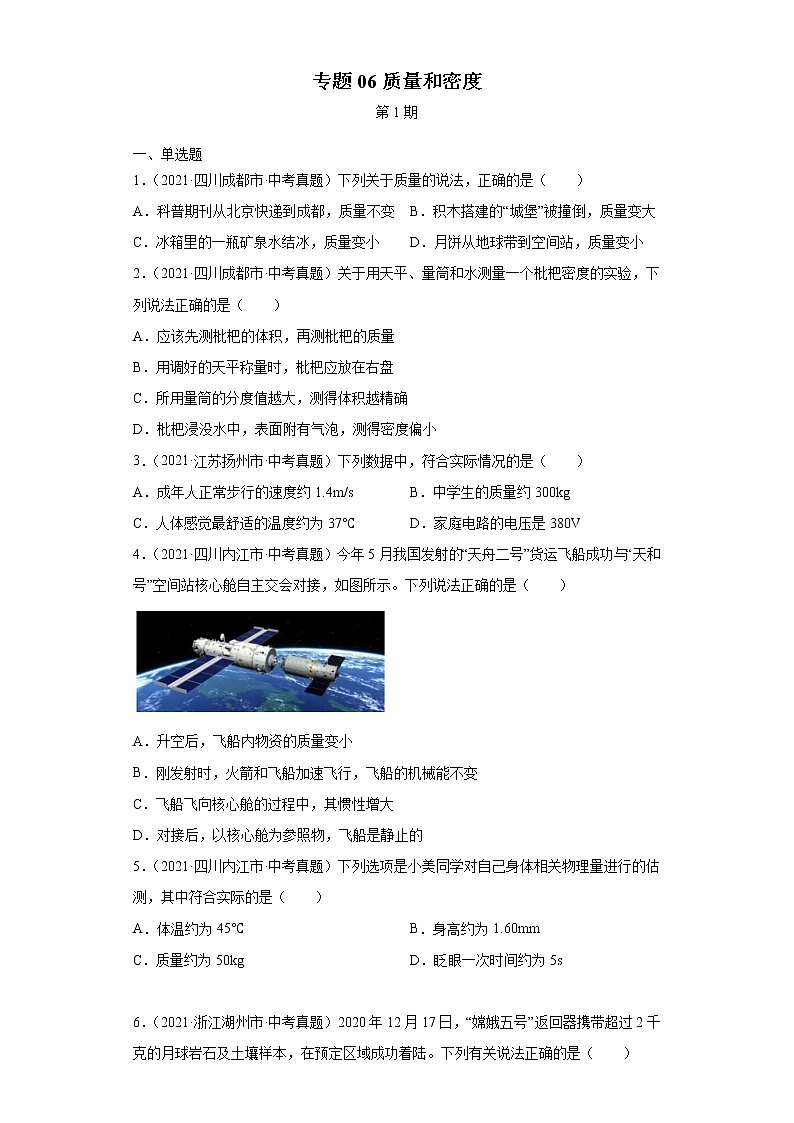2021年中考物理真题分项汇编（全国通用）专题06质量和密度（第1期）（原卷版）01