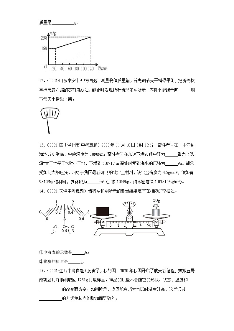 2021年中考物理真题分项汇编（全国通用）专题06质量和密度（第1期）（原卷版）03