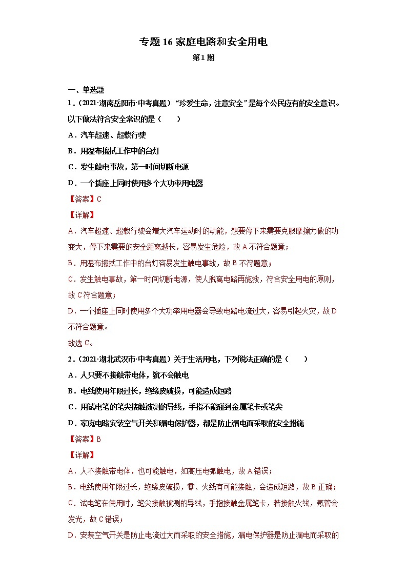 2021年中考物理真题分项汇编（全国通用）专题16家庭电路和安全用电（第1期）（解析版）01