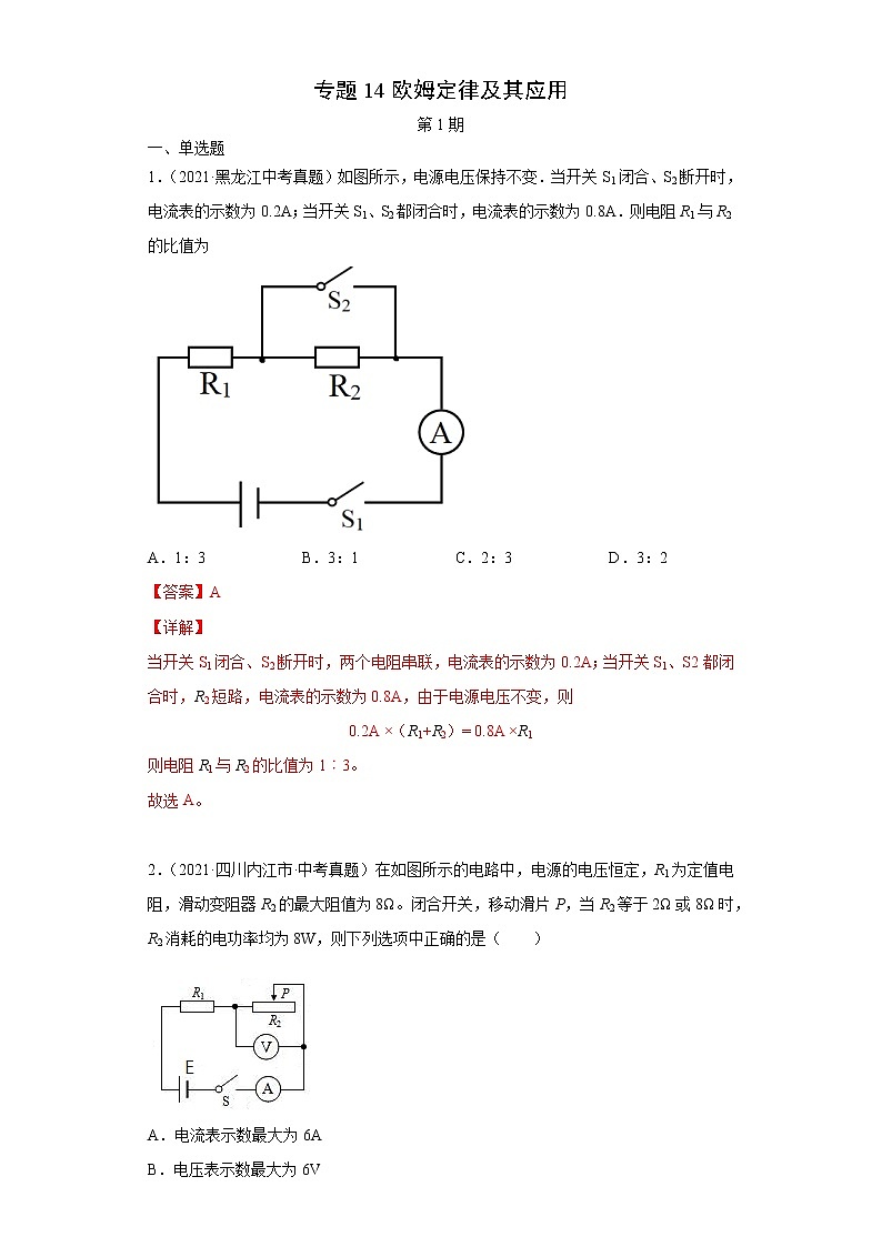2021年中考物理真题分项汇编（全国通用）专题14欧姆定律及其应用（第1期）（解析版）第1页