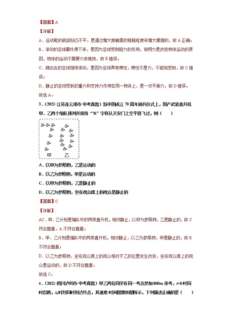 2021年中考物理真题分项汇编（全国通用）专题07机械运动、运动和力（第1期）（解析版）02