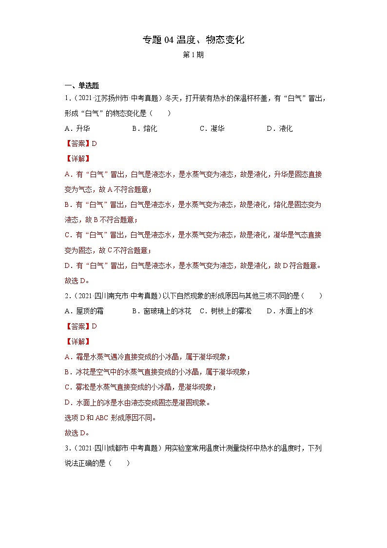 2021年中考物理真题分项汇编（全国通用）专题04温度、物态变化（解析版）（第1期）01